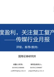 传媒行业月报:爱奇艺首次季度盈利,关注复工复产边际改善板块