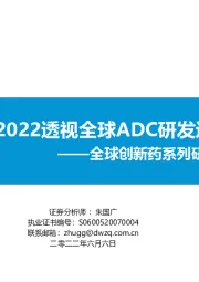 全球创新药系列研究之会议追踪：ASCO-2022透视全球ADC研发进展