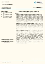 机械行业可转债投资价值分析报告