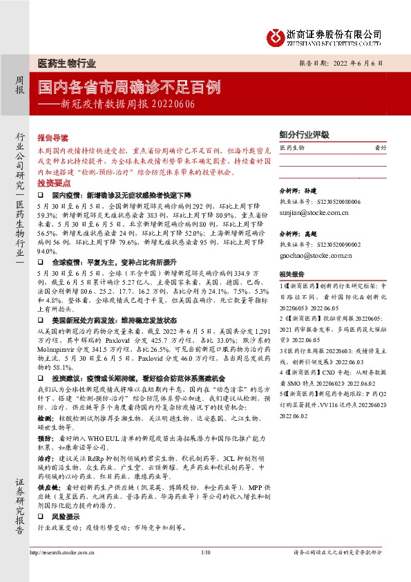 医药生物行业：新冠疫情数据周报-国内各省市周确诊不足百例