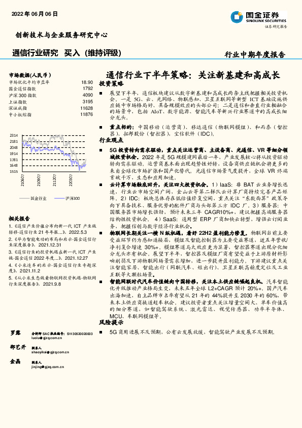 通信行业下半年策略：关注新基建和高成长