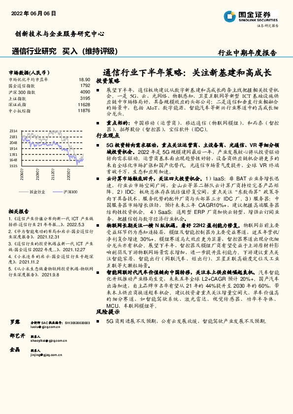 通信行业下半年策略：关注新基建和高成长