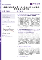传媒互联网新消费行业：抖音电商 从兴趣电商到全域兴趣电商