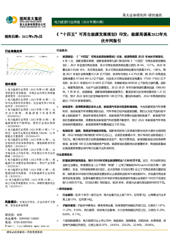 电力能源行业周报（2022年第20期）：《“十四五”可再生能源发展规划》印发；能源局调高2022年光伏并网指引