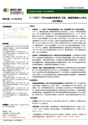 电力能源行业周报（2022年第20期）：《“十四五”可再生能源发展规划》印发；能源局调高2022年光伏并网指引