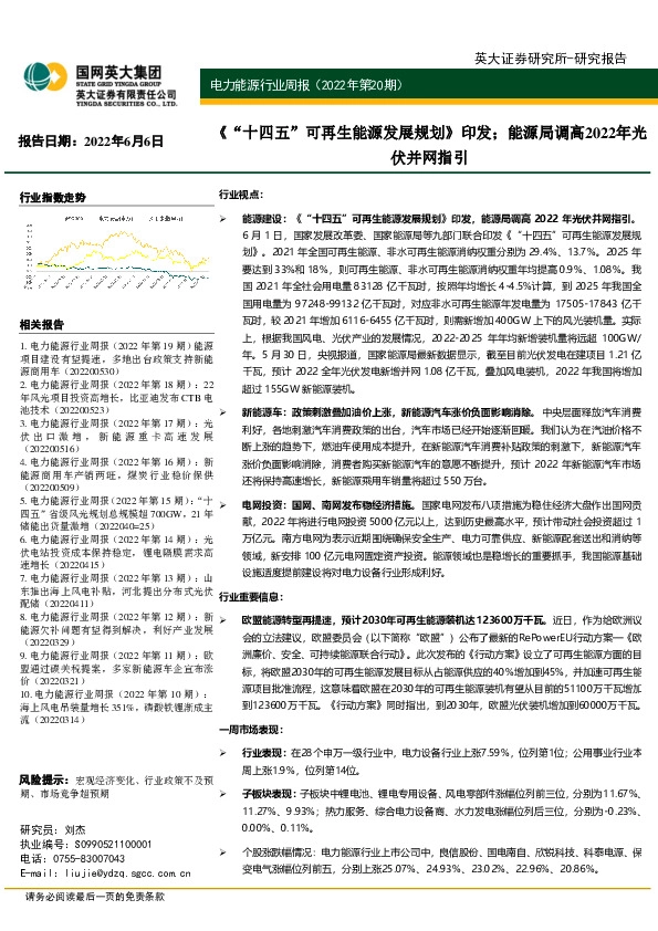 电力能源行业周报（2022年第20期）：《“十四五”可再生能源发展规划》印发；能源局调高2022年光伏并网指引