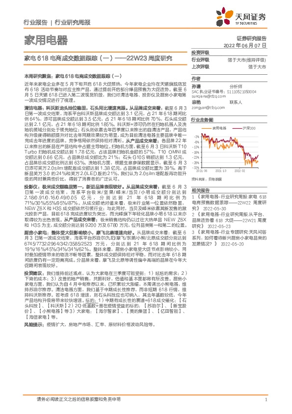 家用电器22W23周度研究：家电618电商成交数据跟踪（一）