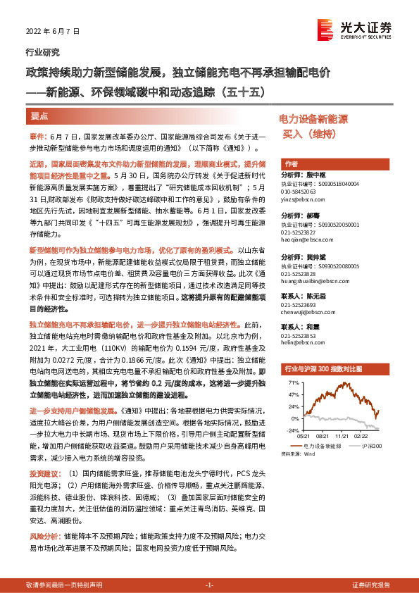 新能源、环保领域碳中和动态追踪（五十五）：政策持续助力新型储能发展，独立储能充电不再承担输配电价