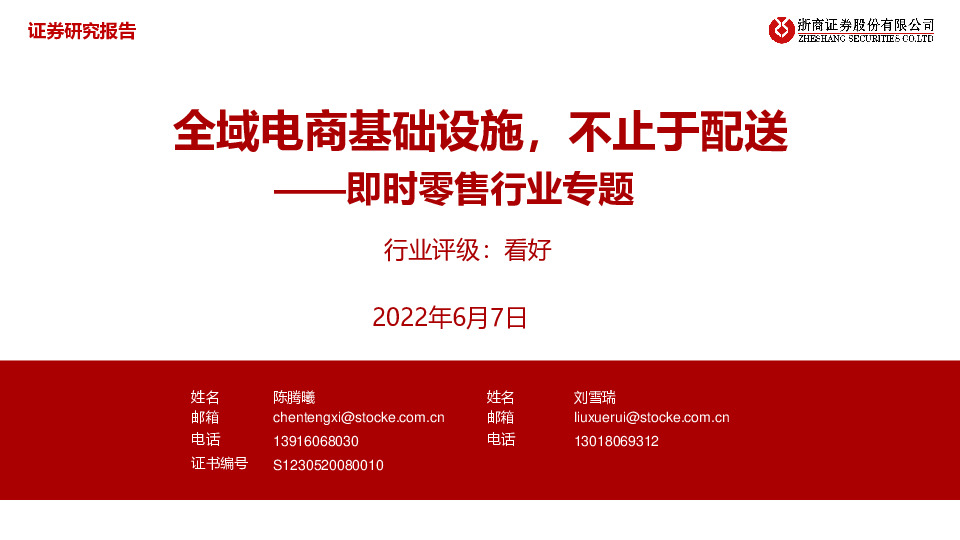 即时零售行业专题：全域电商基础设施，不止于配送