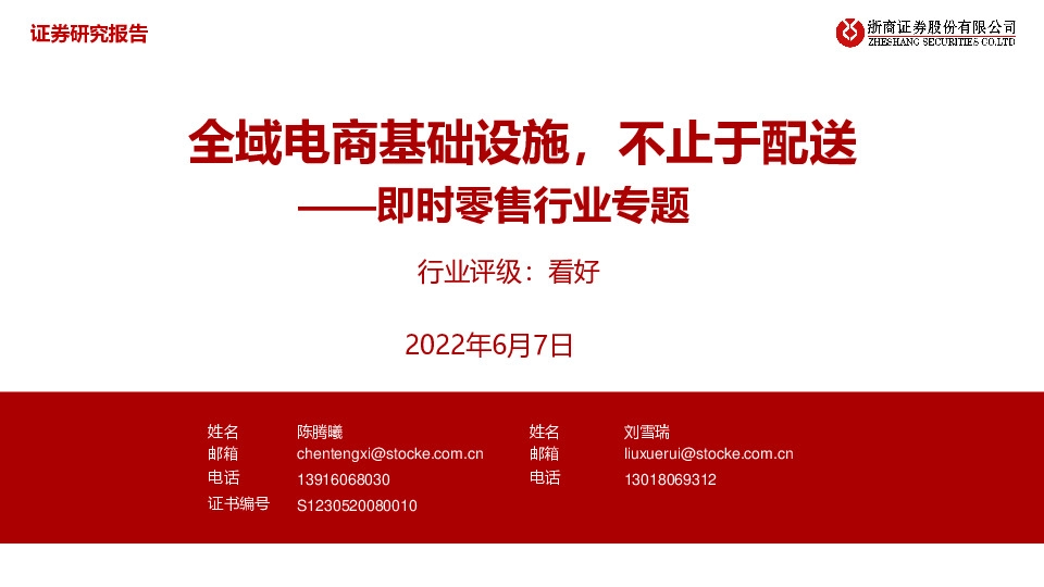 即时零售行业专题：全域电商基础设施，不止于配送