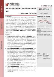 电子行业周观点：消费电子需求有望回暖，全球半导体销售额预期增长