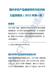 国内手机产品通信特性与技术能力监测报告（2022年第一期）