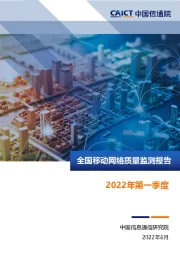 全国移动网络质量监测报告2022年第一季度