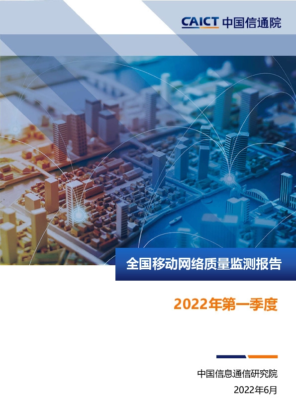 全国移动网络质量监测报告2022年第一季度