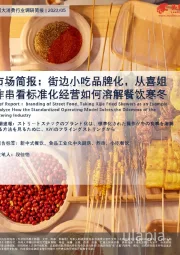 市场简报：街边小吃品牌化，从喜姐炸串看标准化经营如何溶解餐饮寒冬