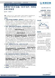 光伏设备行业点评报告:高景再扩50GW拉晶、30GW切片,利好龙头硅片设备商