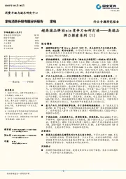 家电消费升级专题分析报告：高端品牌力探索系列（1）-超高端品牌Miele竞争力如何打造