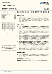 新能源汽车行业研究：5月中欧终端向好，新能源零部件行情将持续