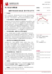 电力设备与新能源：储能市场化机制日趋完善 国内市场大有可为