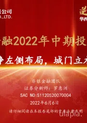 非银金融2022年中期投资策略：券商破净左侧布局，城门立木犹可期