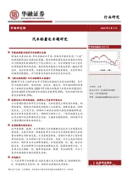 汽车行业：汽车轻量化专题研究