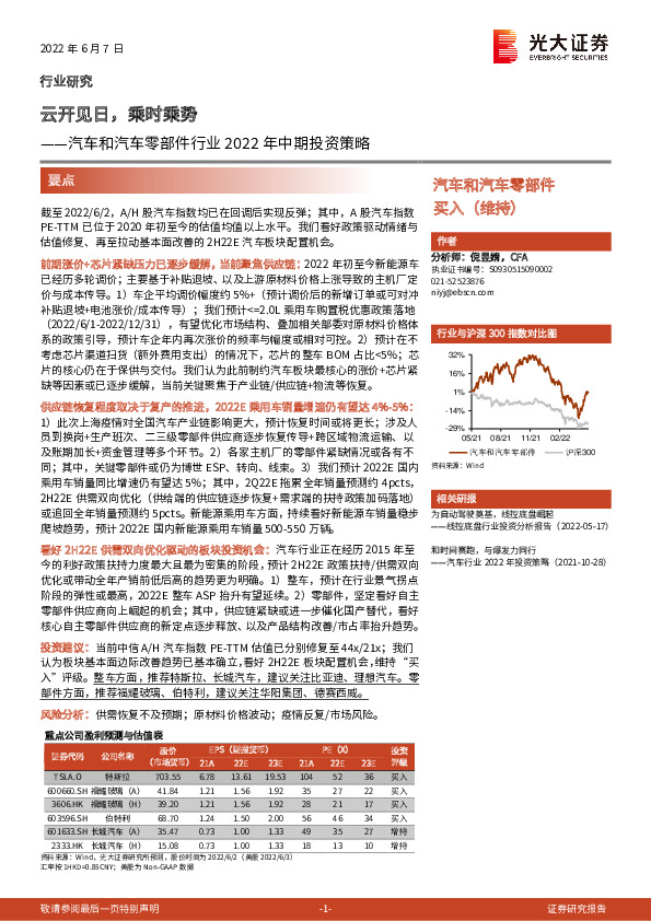 汽车和汽车零部件行业2022年中期投资策略：云开见日，乘时乘势