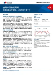 房地产行业双周报：销售回暖尚待观察，土拍市场不温不火