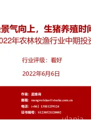 2022年农林牧渔行业中期投资策略：种植链条景气向上，生猪养殖时间换空间