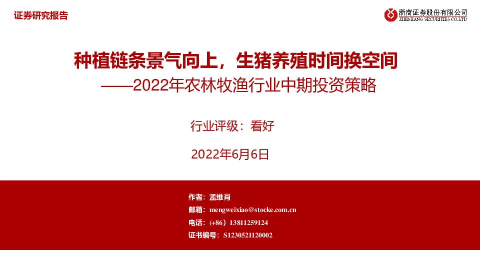 2022年农林牧渔行业中期投资策略：种植链条景气向上，生猪养殖时间换空间
