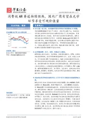 通信：数字未来系列（二）-消费级AR赛道持续预热，国内厂商有望在光学环节享受可观价值量