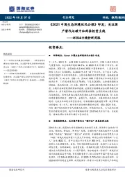 环保&专精特新周报：《2021中国生态环境状况公报》印发；关注国产替代与碳中和两条投资主线