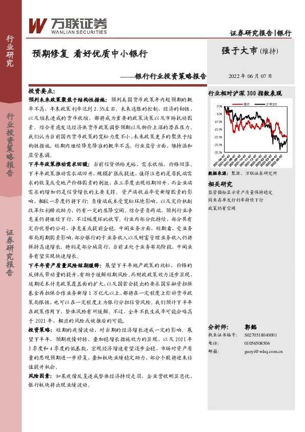 银行行业投资策略报告：预期修复 看好优质中小银行