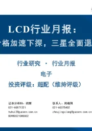 LCD行业月报：5月面板价格加速下探，三星全面退出LCD业务