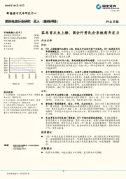 燃料电池行业研究：客车首次未上榜，国企外资民企系统商齐发力