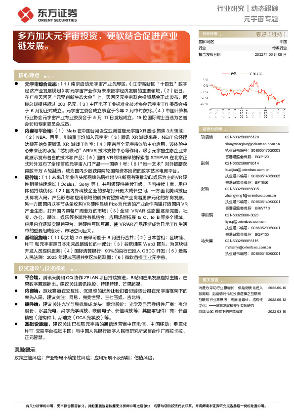 传媒行业元宇宙专题：多方加大元宇宙投资，硬软结合促进产业链发展。