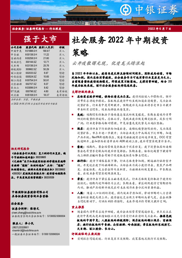 社会服务2022年中期投资策略：云开疫散曙光现，优质龙头踏浪起