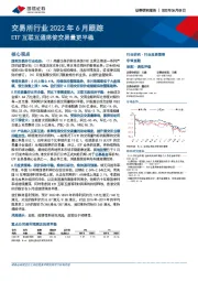 交易所行业2022年6月跟踪：ETF互联互通将使交易量更平稳