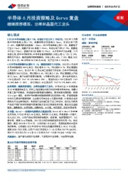 半导体6月投资策略及Qorvo复盘：继续推荐模拟、功率和晶圆代工龙头