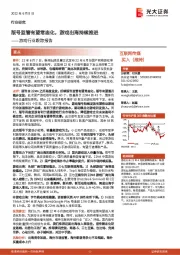 游戏行业跟踪报告：版号监管有望常态化，游戏出海持续推进