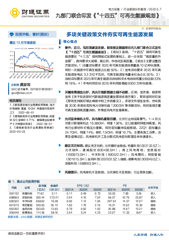 电力设备行业跟踪分析报告：九部门联合印发《“十四五”可再生能源规划》-多项关键政策文件夯实可再生能源发展