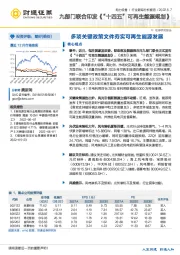 电力设备行业跟踪分析报告：九部门联合印发《“十四五”可再生能源规划》-多项关键政策文件夯实可再生能源发展