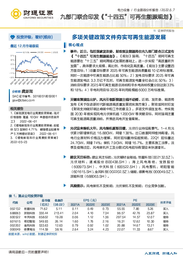 电力设备行业跟踪分析报告：九部门联合印发《“十四五”可再生能源规划》-多项关键政策文件夯实可再生能源发展