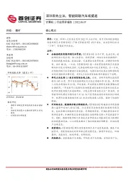 计算机行业简评报告：深圳率先立法，智能网联汽车或提速