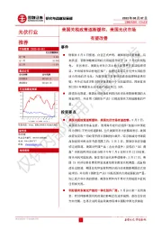 光伏行业：美国关税政策逐渐缓和，美国光伏市场有望改善