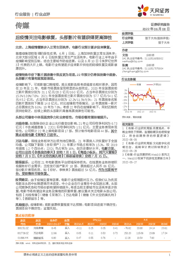 传媒行业点评：后疫情关注电影修复，头部影片有望获得更高弹性