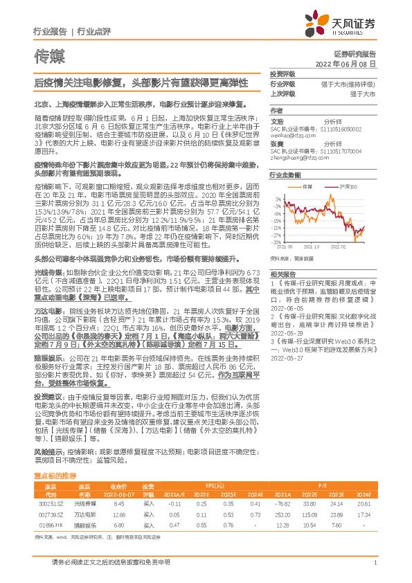传媒行业点评：后疫情关注电影修复，头部影片有望获得更高弹性
