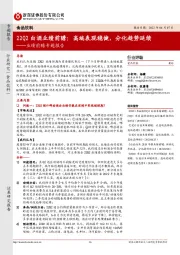 食品饮料行业业绩前瞻专题报告：22Q2白酒业绩前瞻：高端表现稳健，分化趋势延续