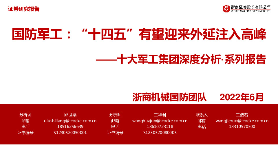 十大军工集团深度分析·系列报告：国防军工：“十四五”有望迎来外延注入高峰