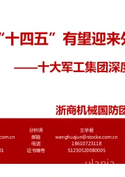 十大军工集团深度分析·系列报告：国防军工：“十四五”有望迎来外延注入高峰