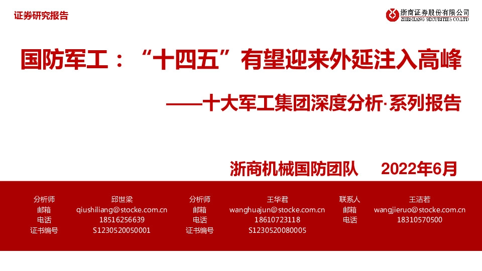 十大军工集团深度分析·系列报告：国防军工：“十四五”有望迎来外延注入高峰